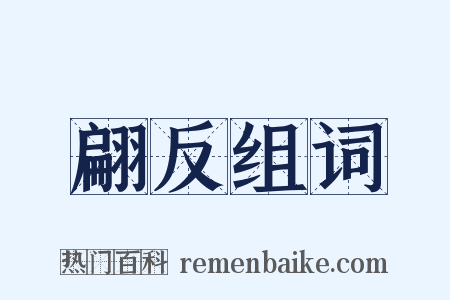 翩反组词是什么意思的图片